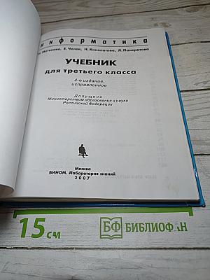 Информатика. Учебник для третьего класса