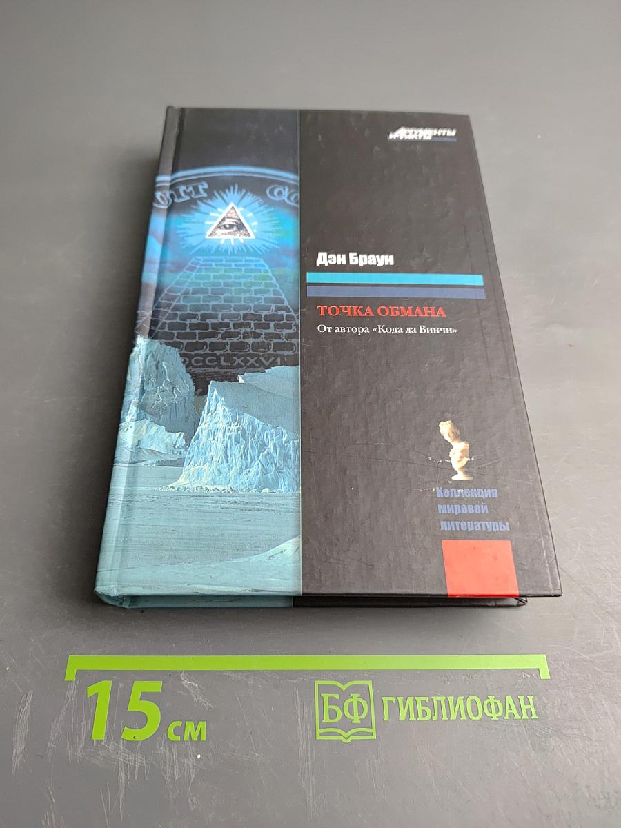 Точка обмана