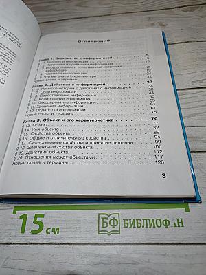Информатика. Учебник для третьего класса
