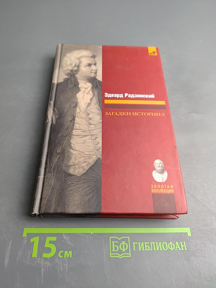 Загадки истории-2
