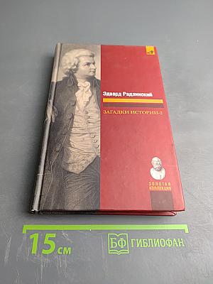 Загадки истории-2