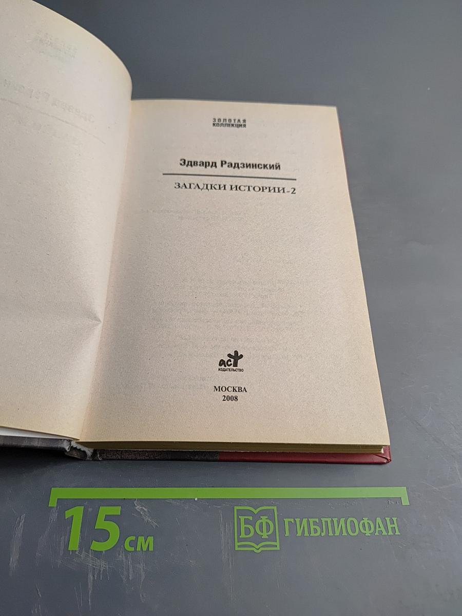 Загадки истории-2