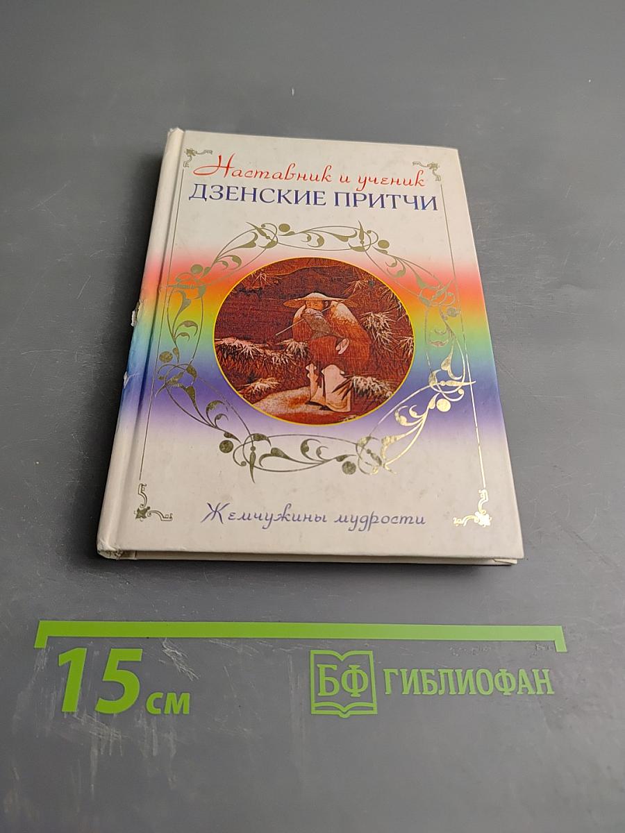 Наставник и ученик. Дзенские притчи