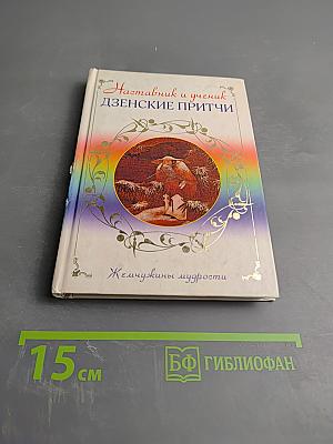 Наставник и ученик. Дзенские притчи