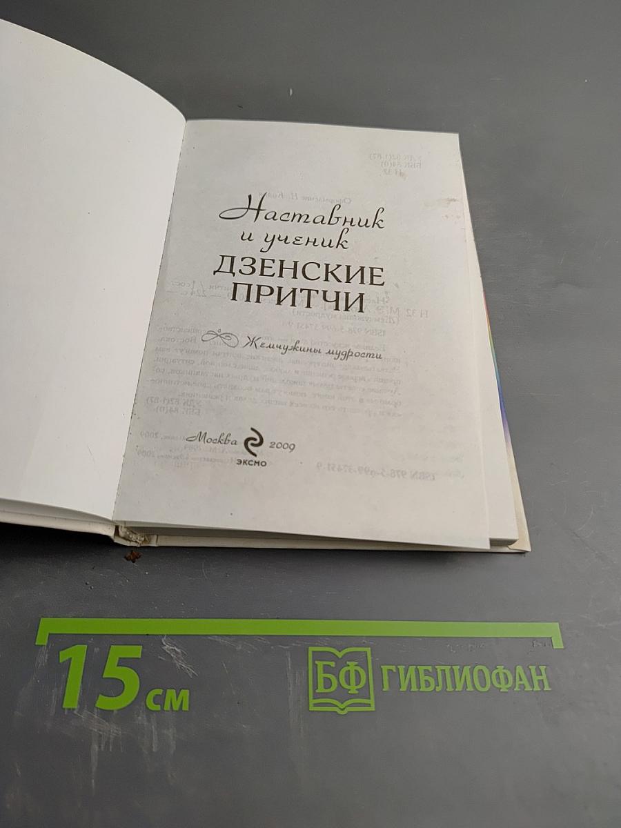 Наставник и ученик. Дзенские притчи