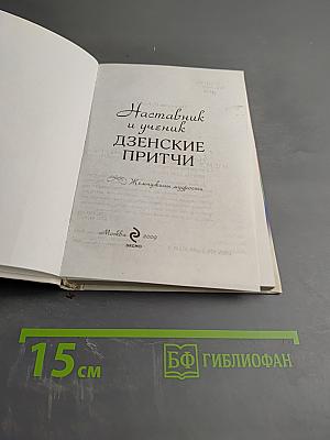 Наставник и ученик. Дзенские притчи