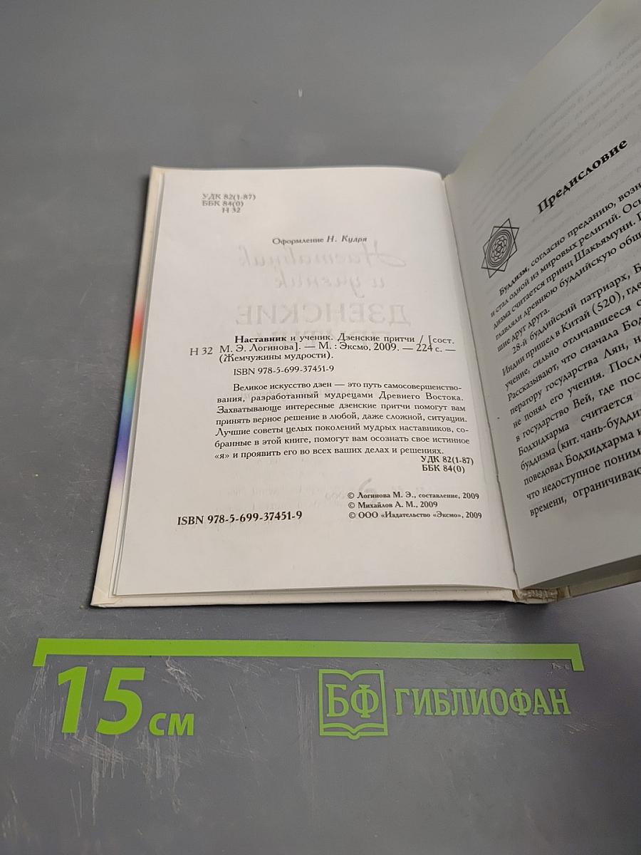 Наставник и ученик. Дзенские притчи