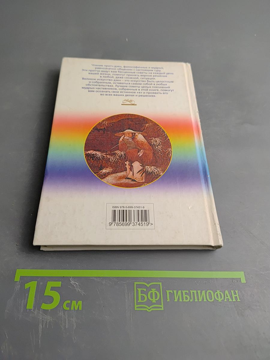 Наставник и ученик. Дзенские притчи