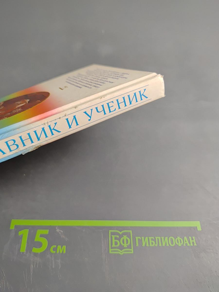 Наставник и ученик. Дзенские притчи