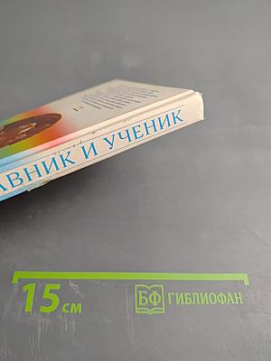 Наставник и ученик. Дзенские притчи
