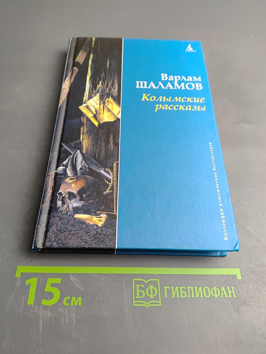 Колымские рассказы