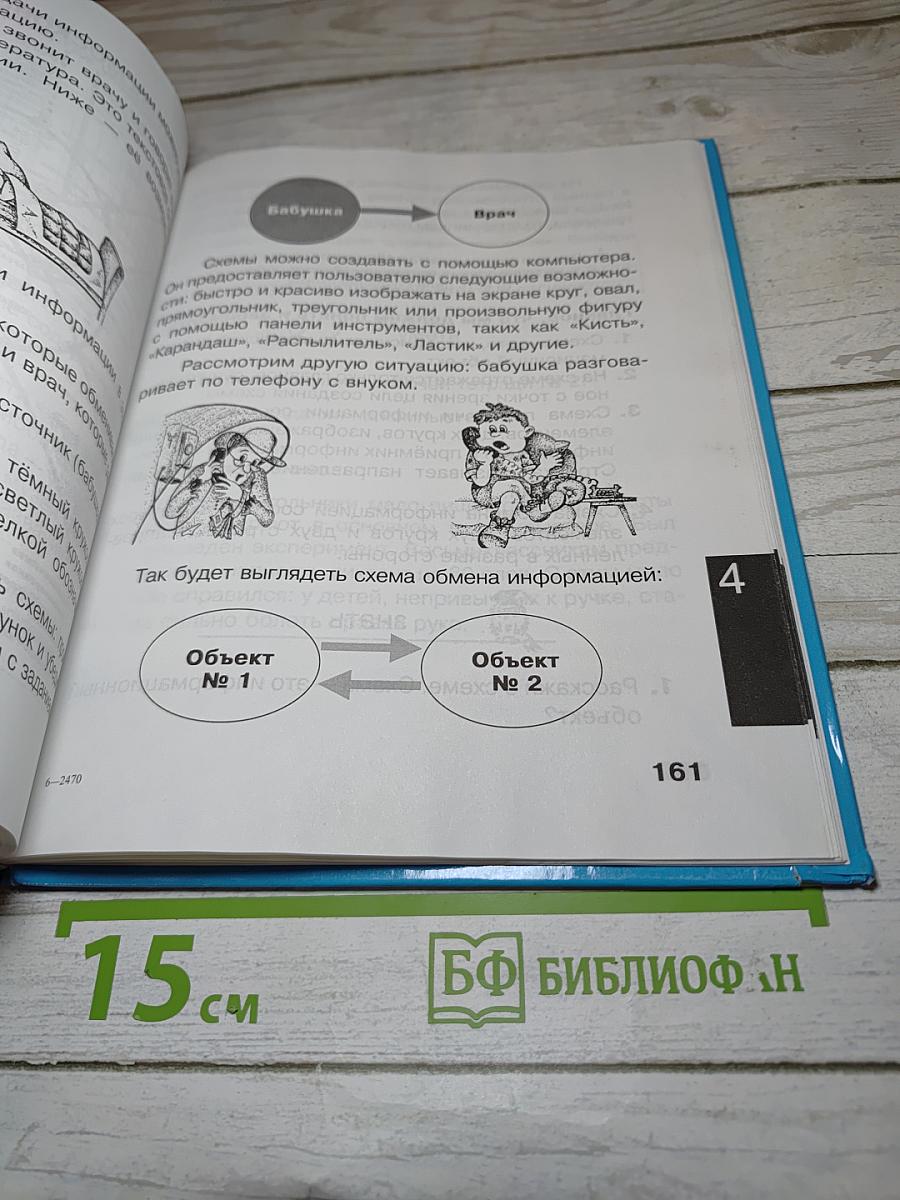 Информатика. Учебник для третьего класса