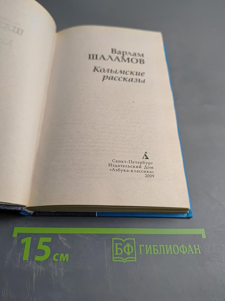 Колымские рассказы