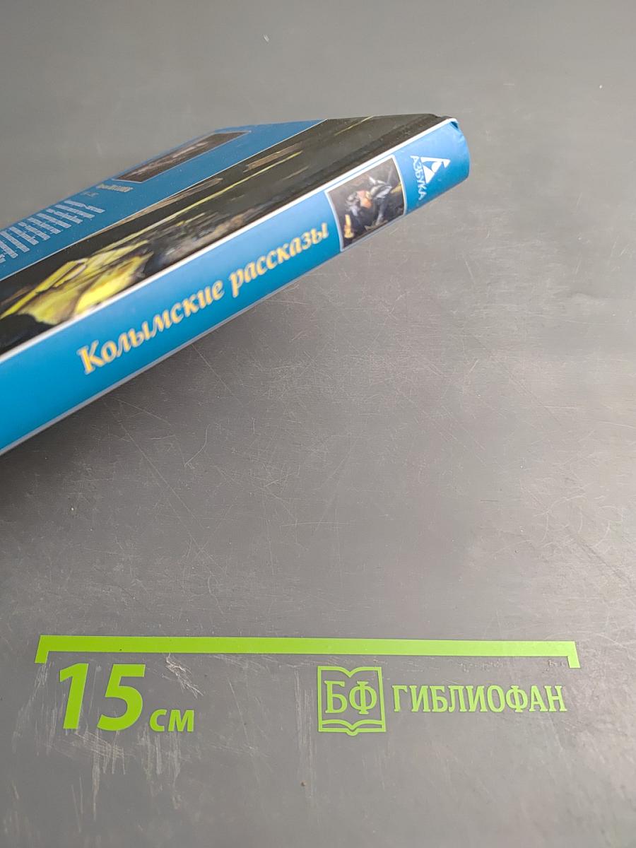 Колымские рассказы