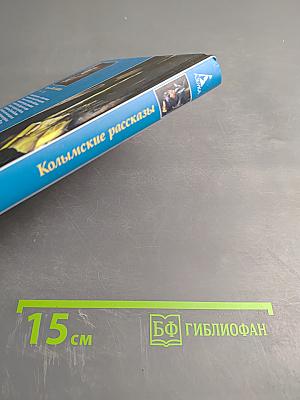 Колымские рассказы