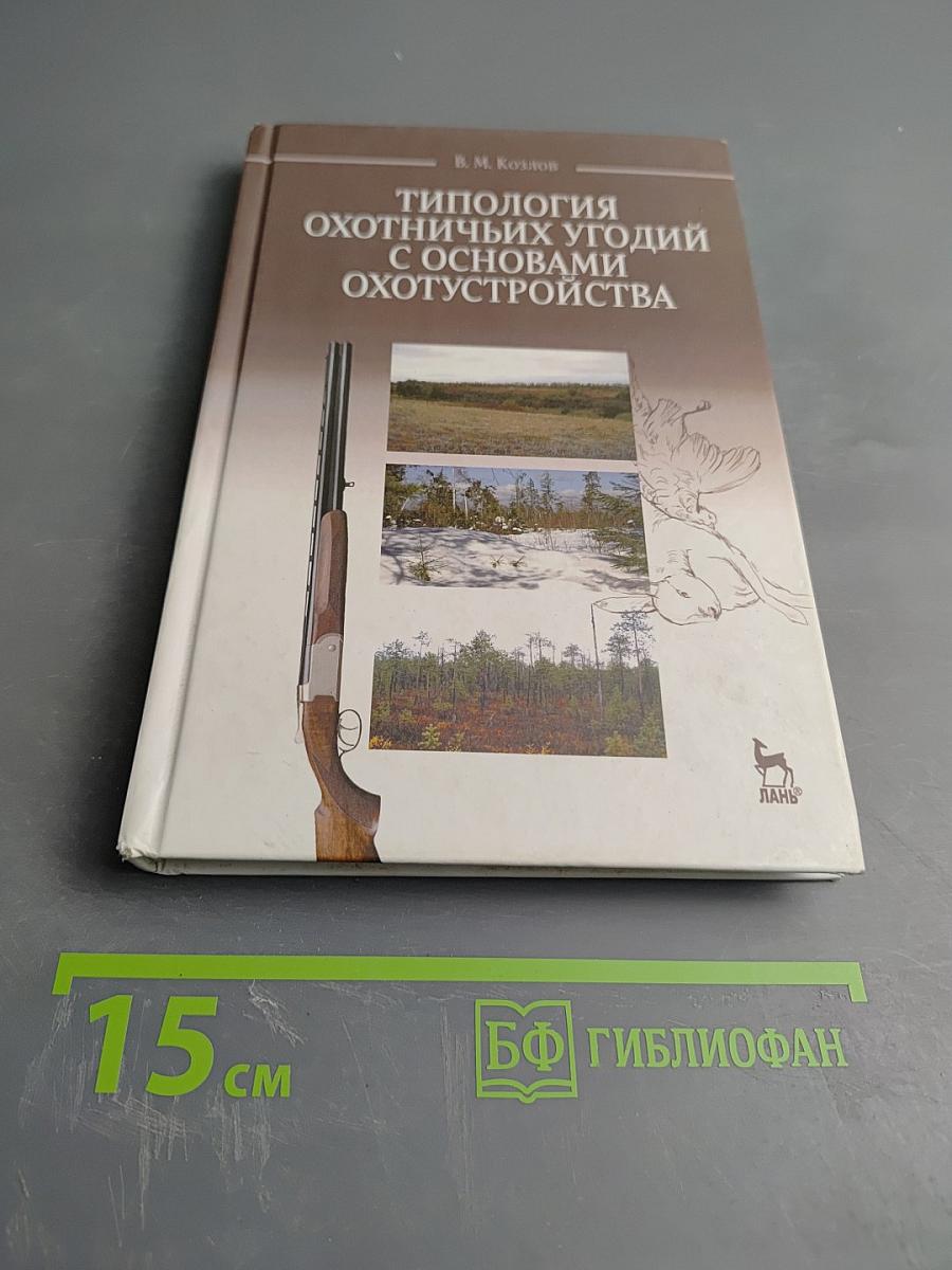 Типология охотничьих угодий с основами охотустройства