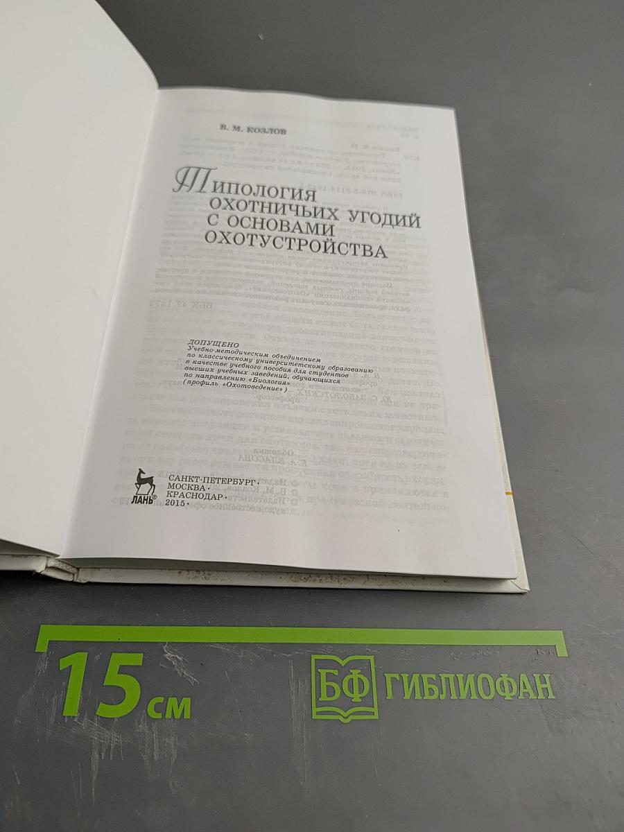 Типология охотничьих угодий с основами охотустройства