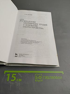 Типология охотничьих угодий с основами охотустройства