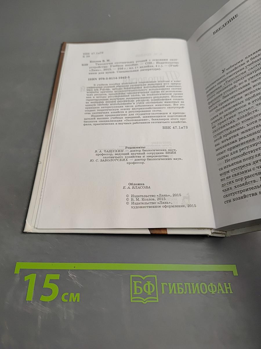 Типология охотничьих угодий с основами охотустройства