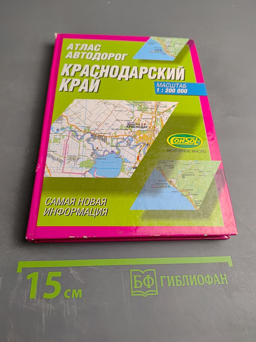 Атлас автодорог Краснодарский край
