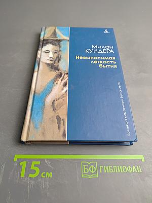 Невыносимая легкость бытия