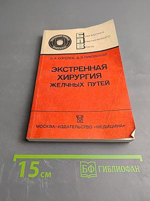 Экстренная хирургия желчных путей