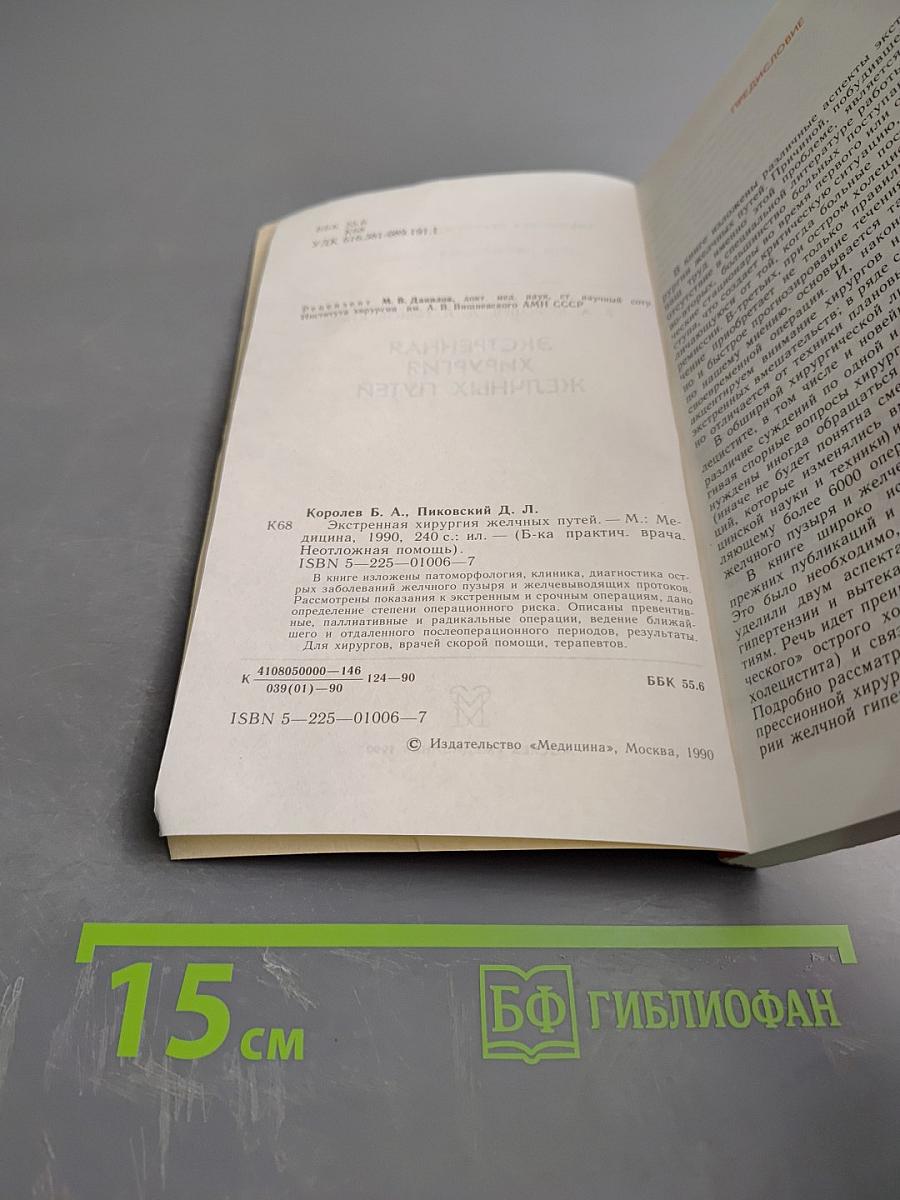 Экстренная хирургия желчных путей