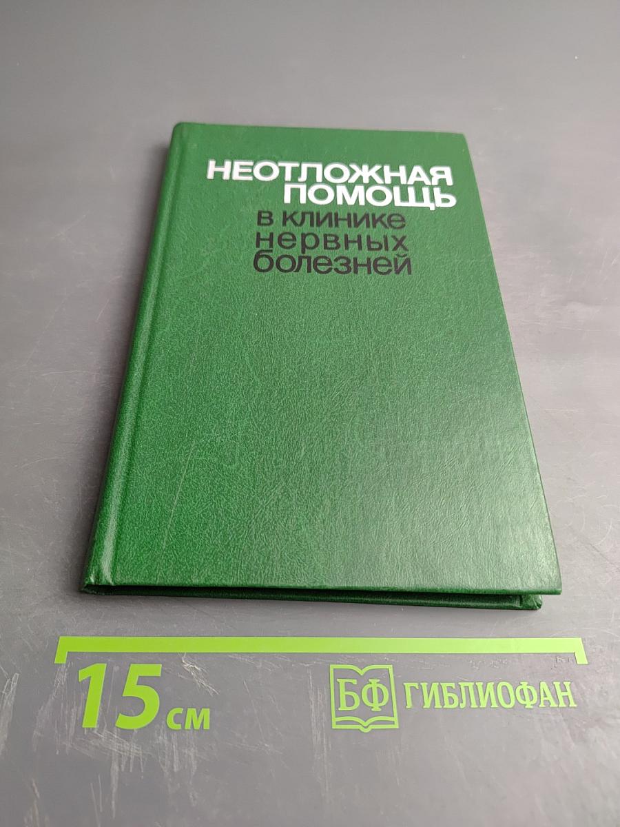 Неотложная помощь в клинике нервных болезней