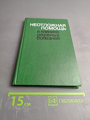 Неотложная помощь в клинике нервных болезней