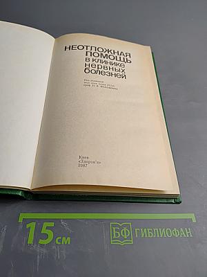 Неотложная помощь в клинике нервных болезней