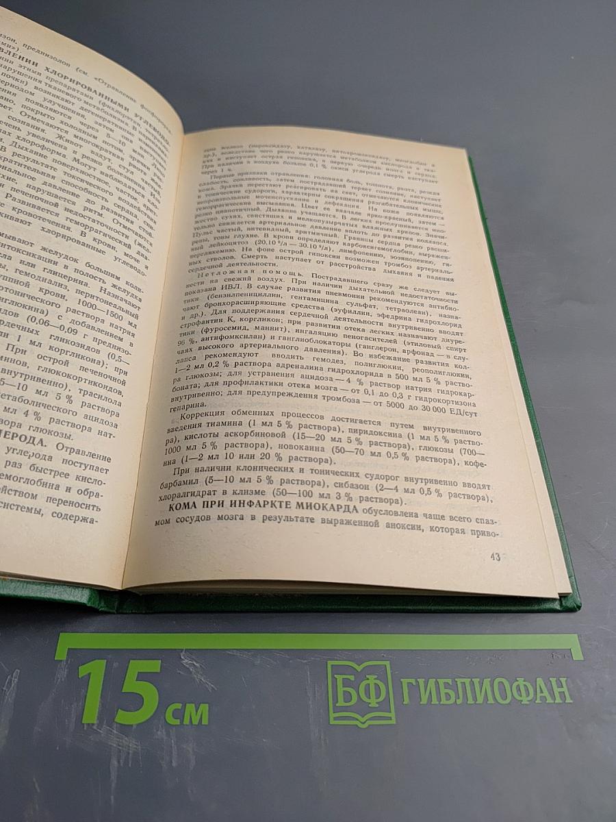 Неотложная помощь в клинике нервных болезней