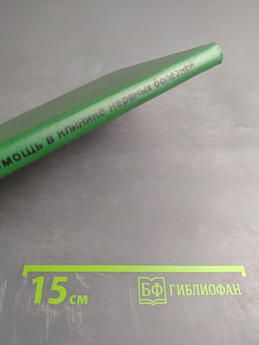 Неотложная помощь в клинике нервных болезней