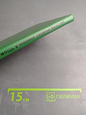 Неотложная помощь в клинике нервных болезней