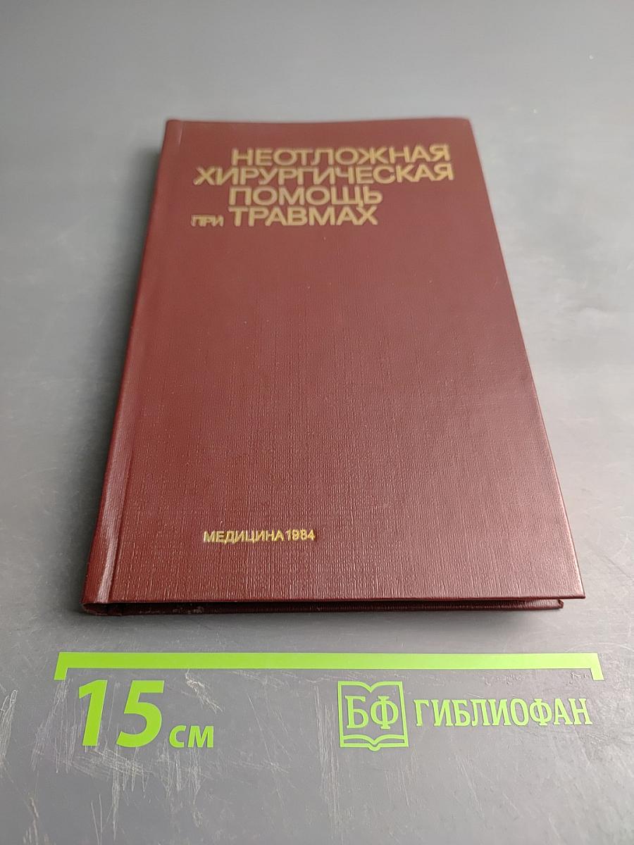 Неотложная хирургическая помощь при травмах