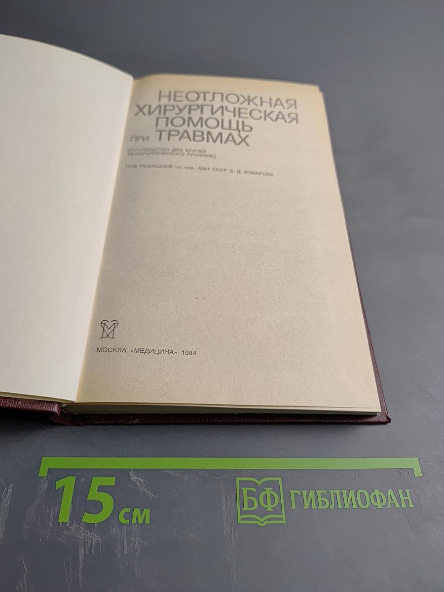 Неотложная хирургическая помощь при травмах