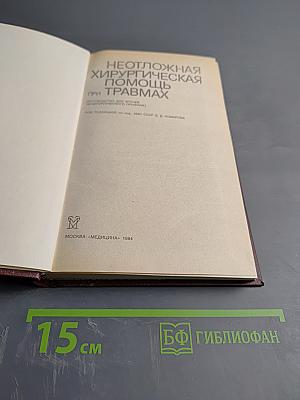 Неотложная хирургическая помощь при травмах