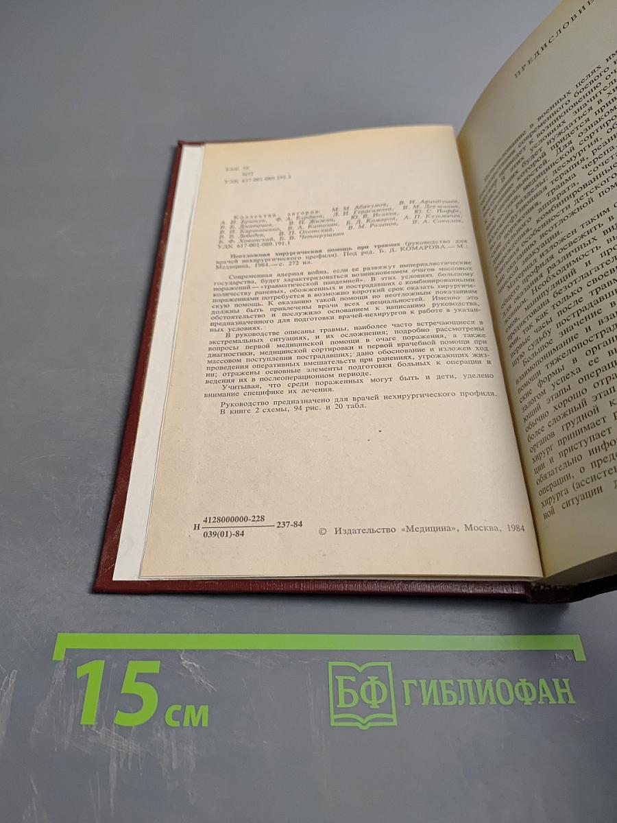 Неотложная хирургическая помощь при травмах