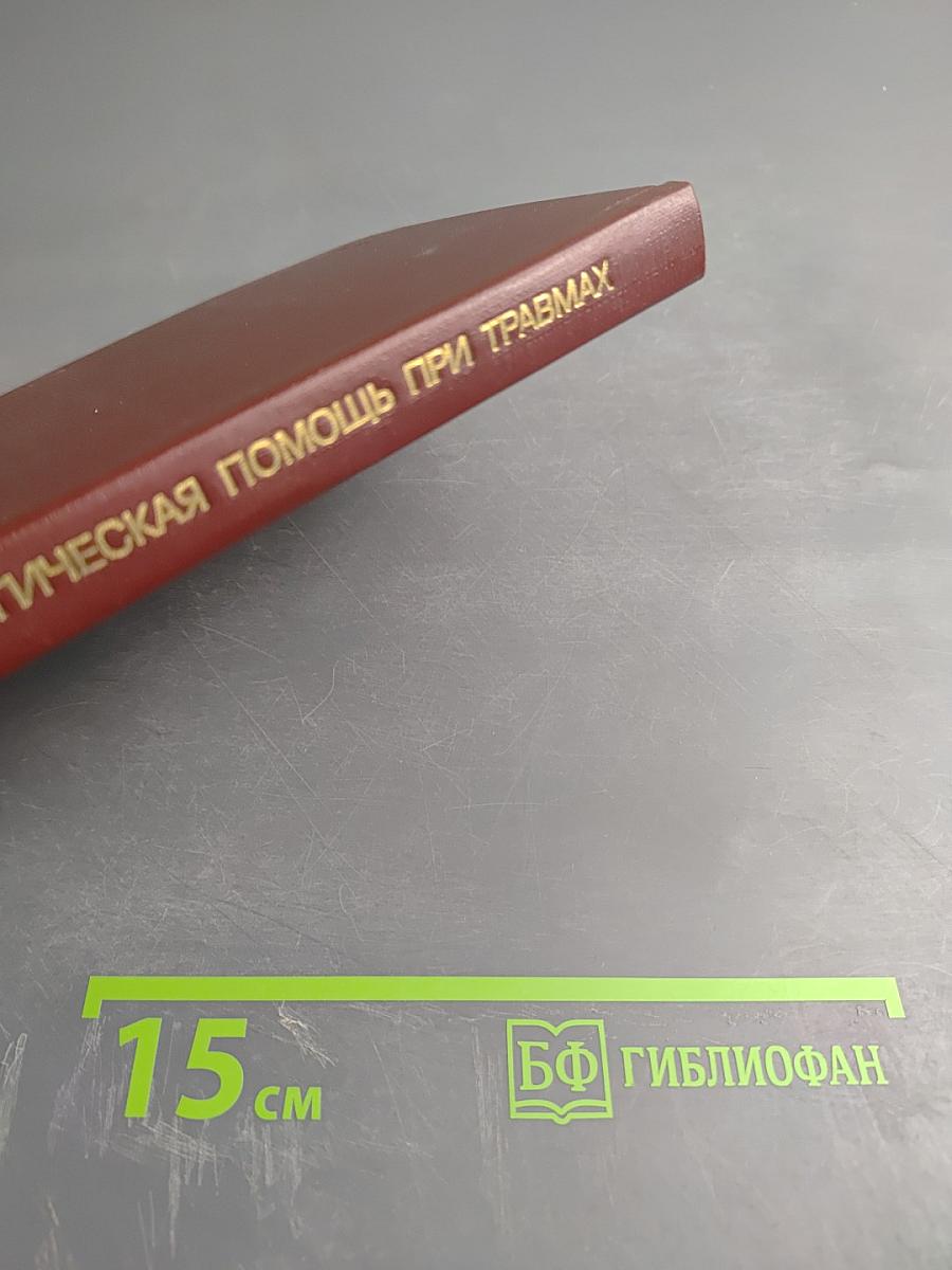 Неотложная хирургическая помощь при травмах