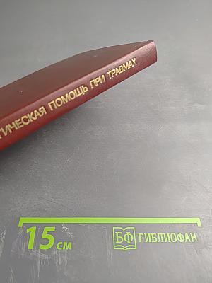 Неотложная хирургическая помощь при травмах