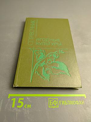 Ягодные культуры