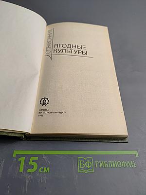 Ягодные культуры