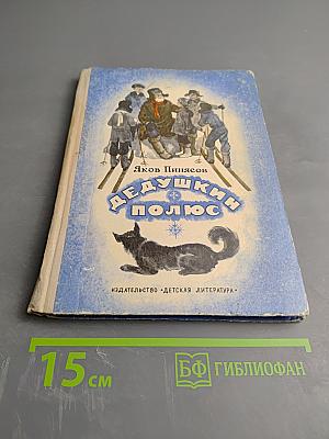 Дедушкин полюс