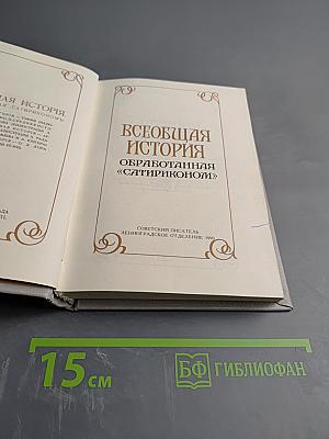 Всеобщая история, обработанная «Сатириконом»