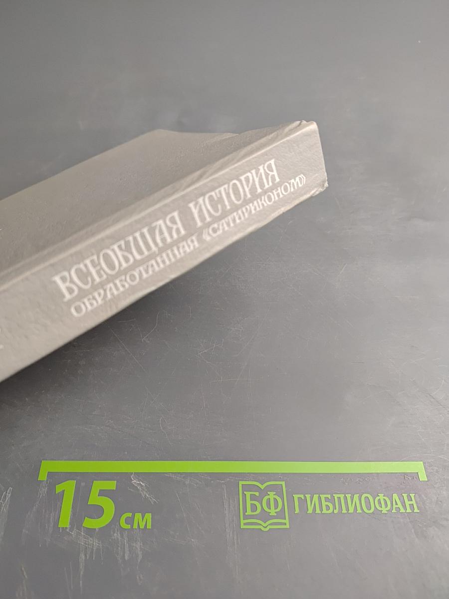 Всеобщая история, обработанная «Сатириконом»