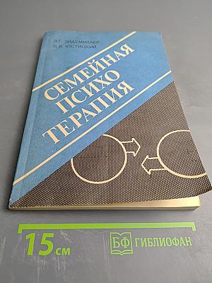 Семейная психотерапия