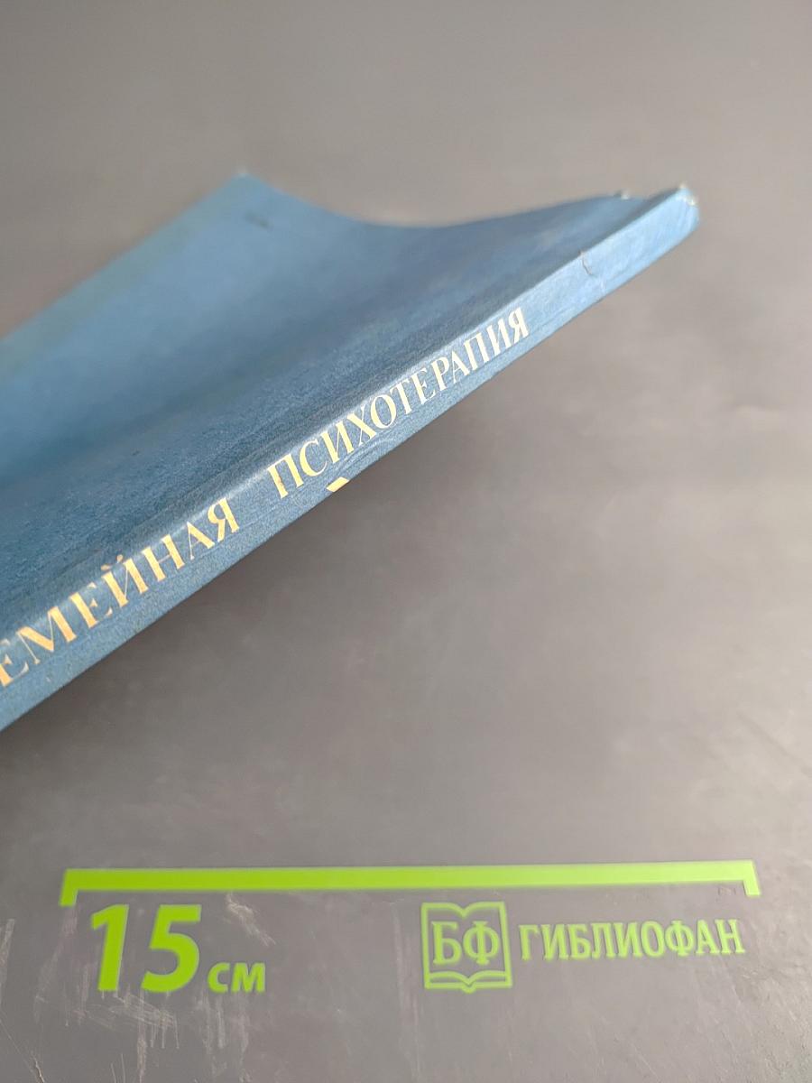 Семейная психотерапия