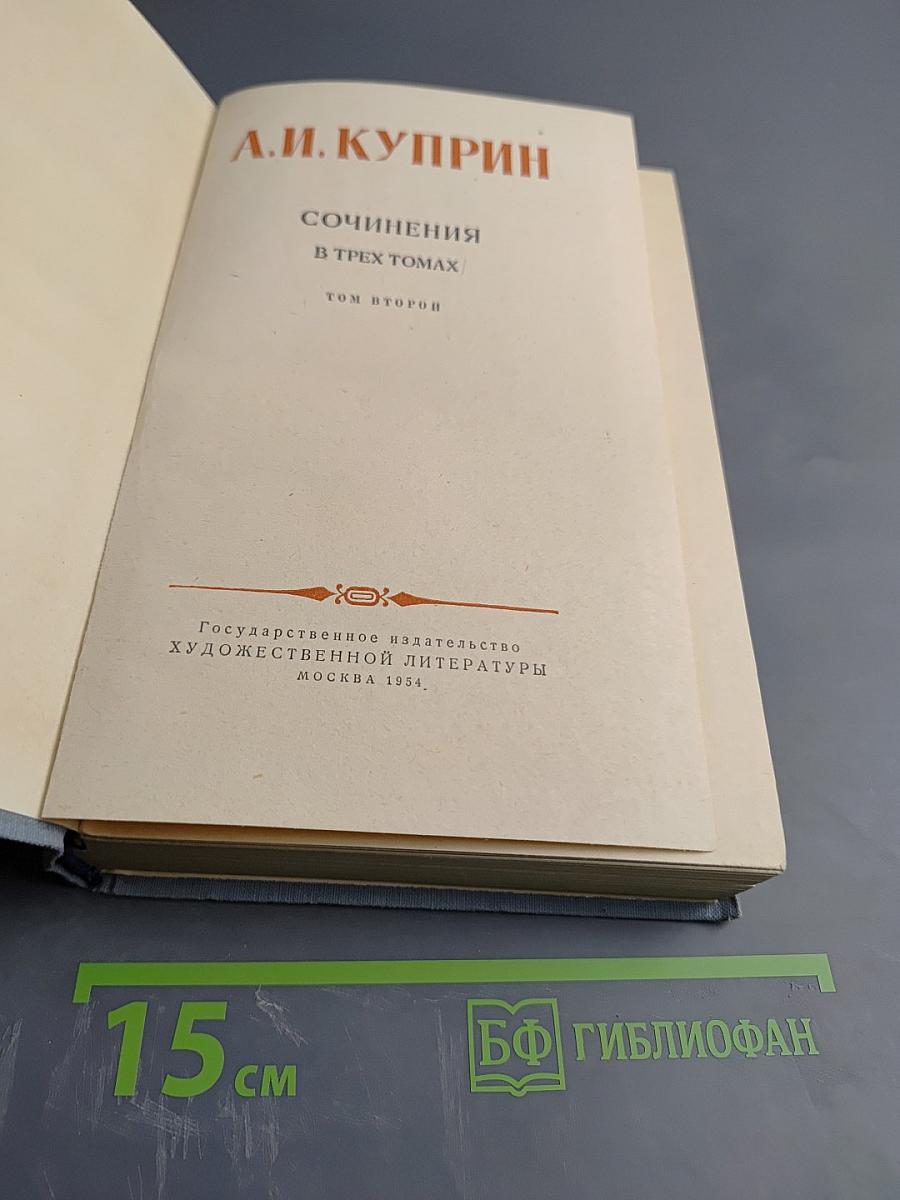 Сочинения в трех томах. Том второй