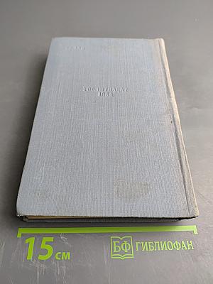 Сочинения в трех томах. Том второй