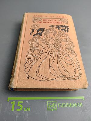 Виконт де Бражелон или Десять лет спустя. Части 3, 4