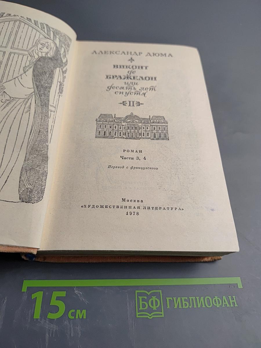 Виконт де Бражелон или Десять лет спустя. Части 3, 4